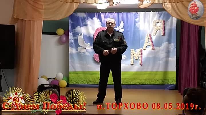 9 МАЯ 2019г. п. ТОРХОВО (Праздничный концерт)08.05.2019.