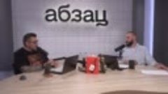 Полный Абзац _ 18.04.2024