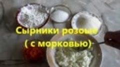 Сырники розовые