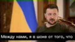 Зеленский - жалуется, что для Запада Украина не так дорога, ...