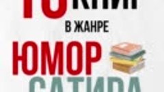 10 книг в жанре ЮМОР И САТИРА 📚 Подборка от Балаковской гор...