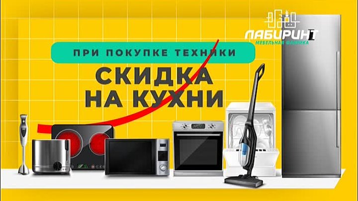 Лабиринт_кухни и техника_15_Ангарск