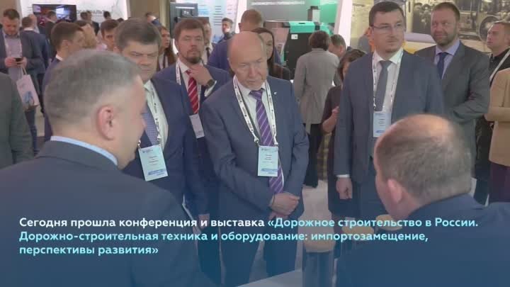 Конференция и выставка  «Дорожное строительство в России»