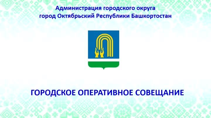 2024-04-09_Городское оперативное совещание в администрации ГО г. Окт ...