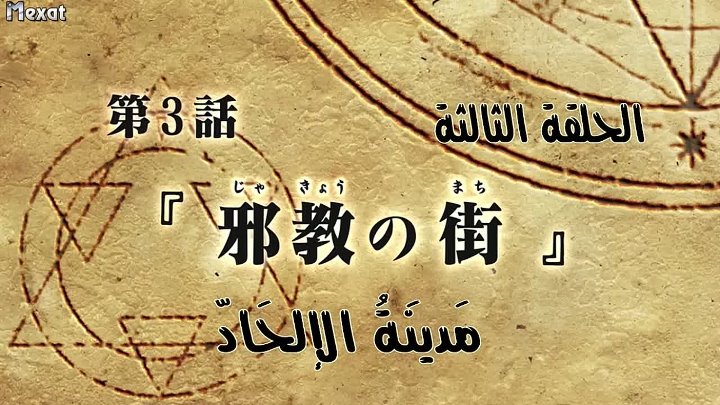 انمي Fullmetal Alchemist Brotherhood الحلقة 3 مترجمة اون لاين انمي ليك Animelek