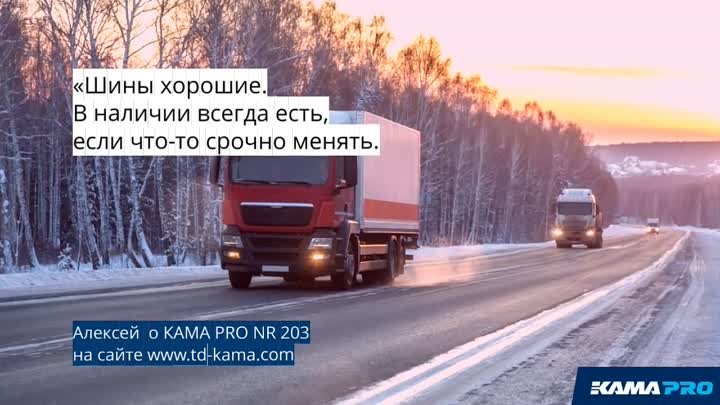 Отзыв о шинах KAMAPRO NR 203