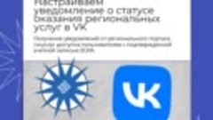 Настраиваем уведомление о статусе оказания региональных услу...