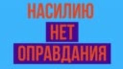 нет оправдания насилию