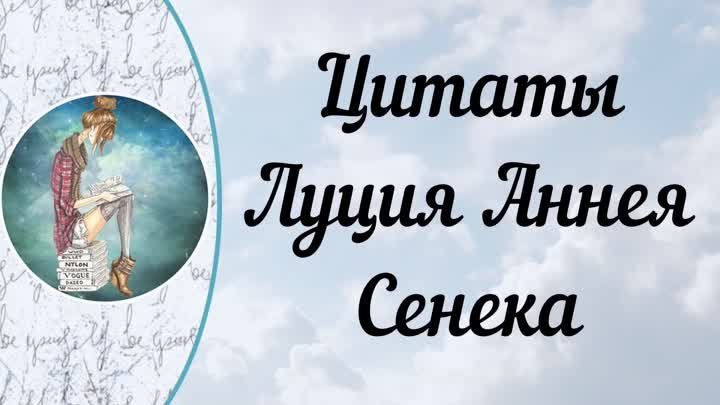 Цитаты Луция Аннея Сенека