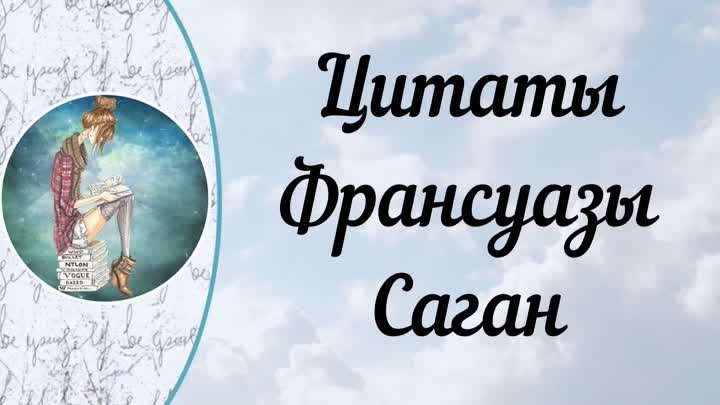 Цитаты Франсуазы Саган