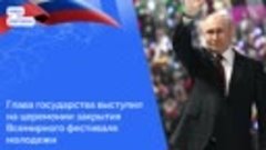 Президент России выступил на закрытии самого масштабного мол...