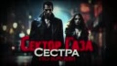 Сектор Газа - Сестра по крови (cover by Частный сектор на пе...