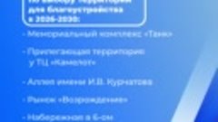 Всероссийское голосование за объекты благоустройства