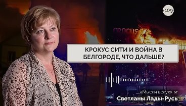 Светлана Лада - Русь. Крокус сити и война в Белгороде, что дальше?