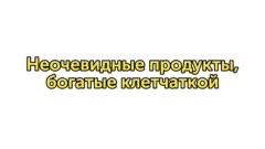 Неочевидные продукты, богатые клетчаткой
В сбалансированном рационе должны быть не только белки, жиры, углеводы, но и витамины с микроэлементами. А еще в любом возрасте нам нужна клетчатка. 
К каких продуктах содержится клетчатка — смотрите в ролике😊