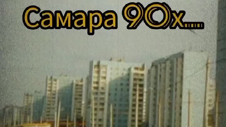 САМАРА 90Х ГОДОВ