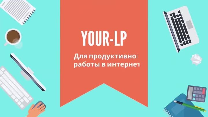 YOUR-LP ВАМ В ПОМОЩЬ (1)