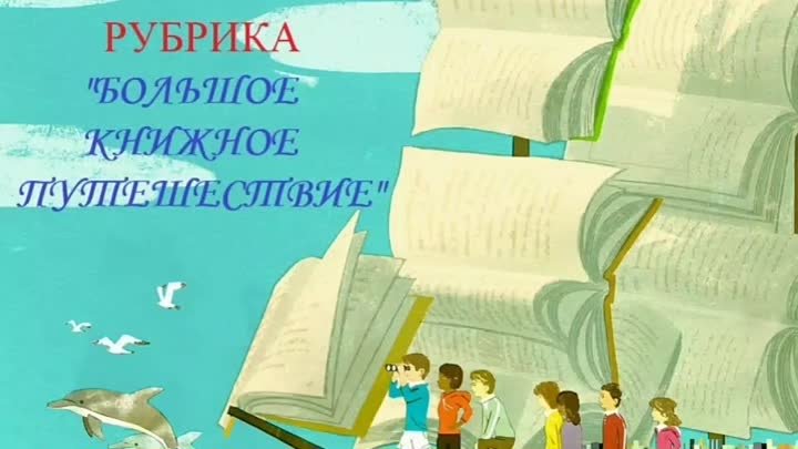 Большое книжное путешествие