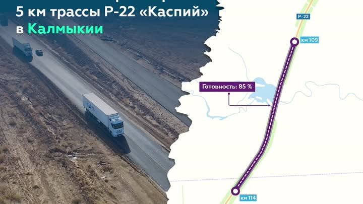 Расширение федеральной трассы Р-22 «Каспий» в Калмыкии