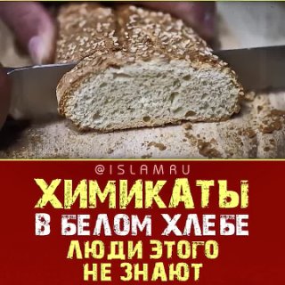Химикаты в белом хлебе – люди этого не знают