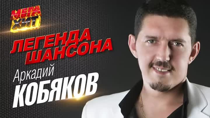 Аркадий_Кобяков_-_ЛЕГЕНДА_ШАНСОНА