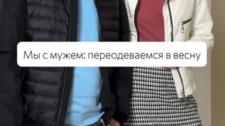 Когда решили переодеться в весну...