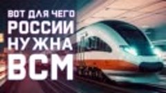 Поехали! Дан старт строительству ВСМ Москва – Санкт-Петербур...