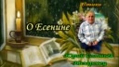 Ю.Соловьёв - Назаровец. Н.Жуков О ЕСЕНИНЕ