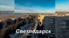 СВЕТЛОДАРСК (Донецкая область)  2024