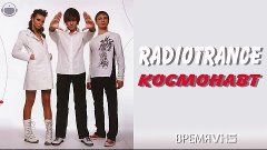 Radiotrance - Космонавт (1996)