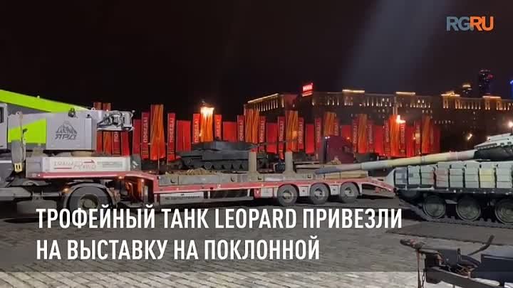 Трофейный танк Leopard привезли на выставку на Поклонной горе