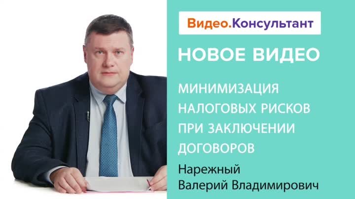 Минимизация налоговых рисков при заключении договоров