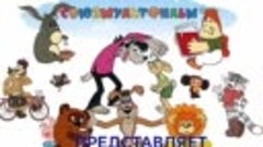 Союзмультфильм в Детском доме!