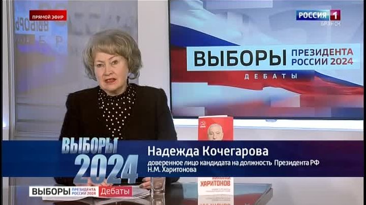 Выборы-2024. Н. Кочегарова на «Россия 1». 04.03.2024.