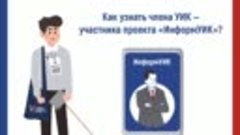 ИнформУИК