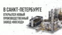 В Петербурге открылся новый современный завод!