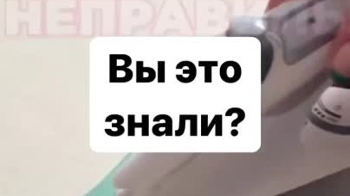 А Вы знали как правильно? 👌