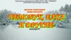 Детское представление - ЧЕМОБУК, ЕЛКА, И ДРУГИЕ