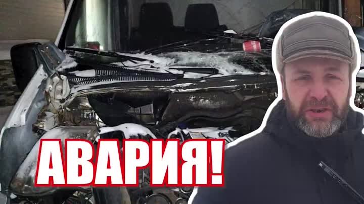 АВАРИЯ!