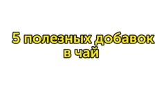 5 полезных добавок в чай
В этом ролике вы узнаете что можно добавить в чай, чтобы он стал еще вкуснее, ароматнее и полезнее 😊