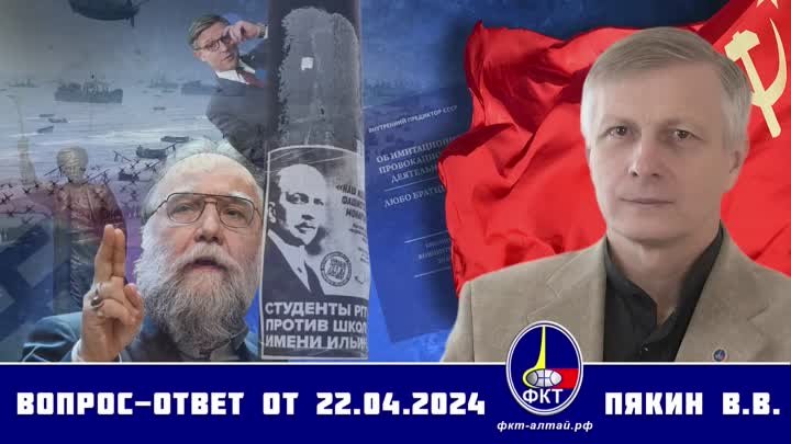 Валерий Викторович Пякин. Вопрос-Ответ от  22 апреля 2024 г.