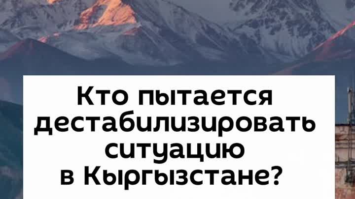 Кто пытается дестабилизировать ситуацию в Кыргызстане?