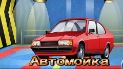 Веселая автомойка, красный автомобиль на автомойке  Мультик ...