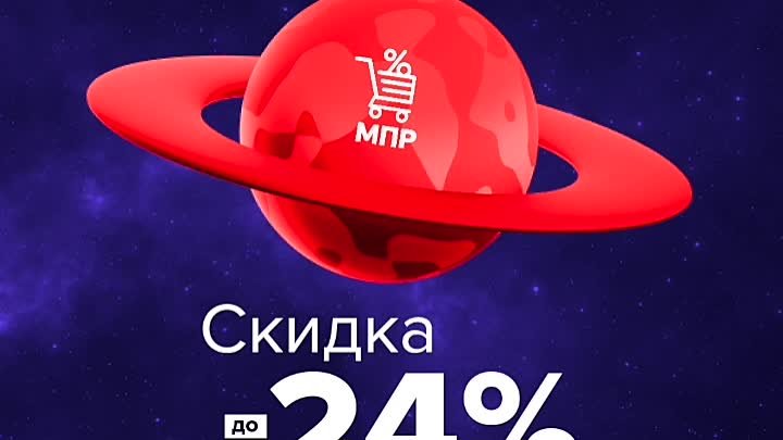 Космические скидки 24%
