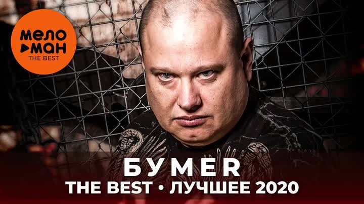 БУМЕР 2020-ЛУЧШЕЕ=СБОРНИК ВД