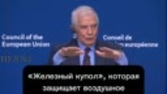 Жозеп Боррель о том, почему США не могут сбивать ракеты над ...