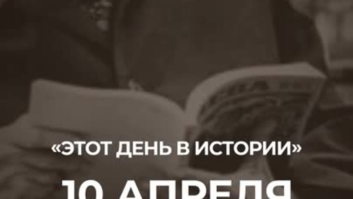 Этот день в истории: 10 апреля