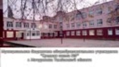 Видео от МБОУ СОШ №7 г. Мичуринска Тамбовской области(6)