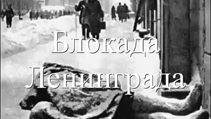 хроника блокадного Ленинграда  