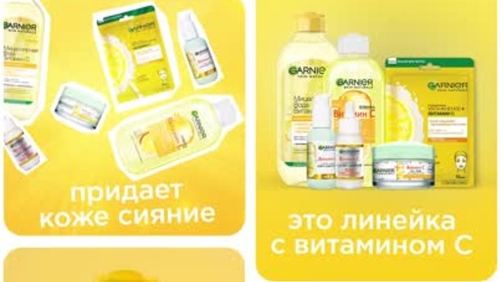 Видео от Garnier